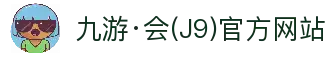 九游·会(J9)官方网站